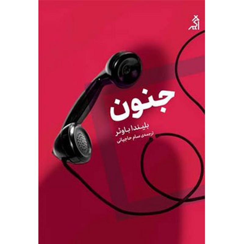 Snap Novel by Belinda Bauer (Farsi)