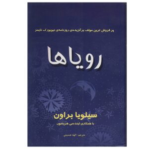 Sylvia Browne’s Book of Dreams by Sylvia Browne (Farsi)
