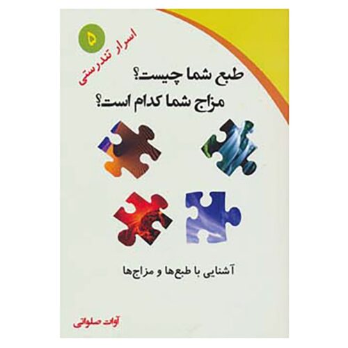 Tab' va Mezaj Shenasi Book by Avat Salavati
