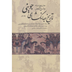 Tarikh-i Jahangushay – History Book by Ata-Malik Juvayni (3 Vols)