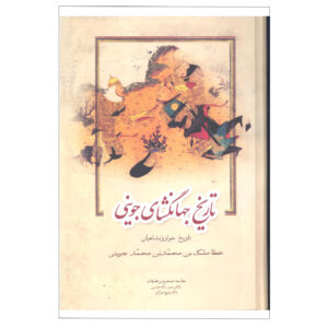 Tarikh-i Jahangushay by Ata-Malik Juvayni – 3 Vols (Nashr-e Zavar)