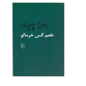 The Acrid Taste of Persimmon Book by Zoya Pirzad (Pocket-sized)
