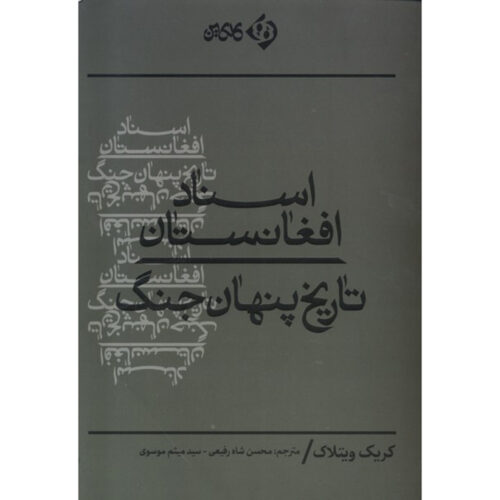 The Afghanistan Papers: A Secret History of the War Craig Whitlock (Farsi)