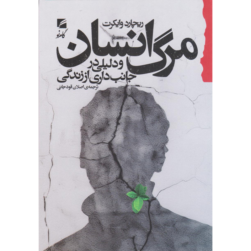 The Death of Humanity: And the Case for Life Book by Richard Weikart (Farsi)