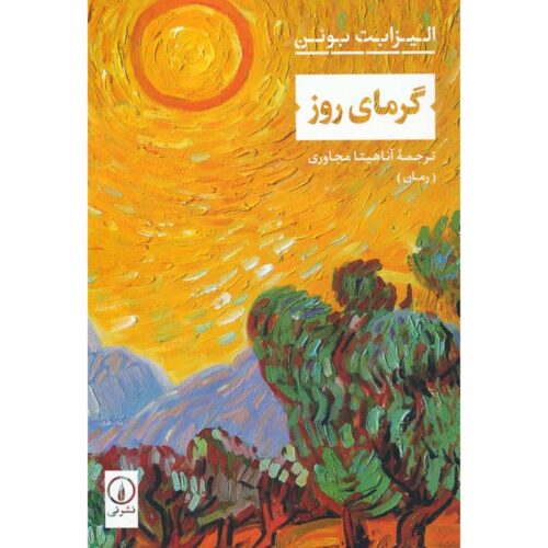 The Heat of the Day Novel by Elizabeth Bowen (Farsi)