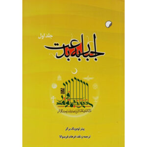 The Heretical Imperative Book by Peter L. Berger (Farsi) 2 Vols