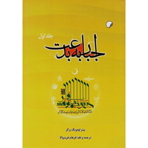 The Heretical Imperative Book by Peter L. Berger (Farsi) 2 Vols