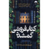 The Lost Bookshop Novel by Evie Woods (Farsi)