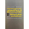 The Many Altars of Modernity Book by Peter L. Berger (Farsi)