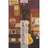 The Miracles of the Namiya General Store Novel by Keigo Higashino (Farsi)
