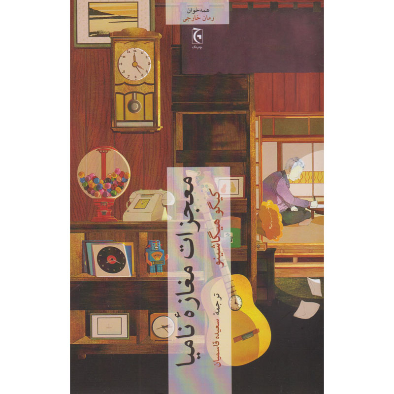 The Miracles of the Namiya General Store Novel by Keigo Higashino (Farsi)