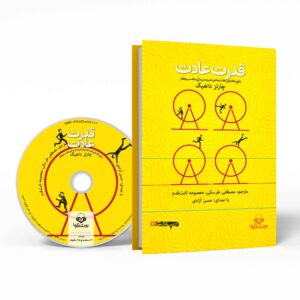 The Power of Habit by Charles Duhigg (Farsi) – Audiobook
