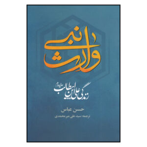 The Prophet’s Heir: The Life of Ali Ibn Abi Talib by Hassan Abbas (Farsi)