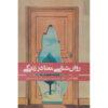 The Psychology of Meaning in Life Book by Tatjana Schnell (Farsi)