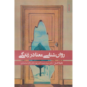 The Psychology of Meaning in Life Book by Tatjana Schnell (Farsi)