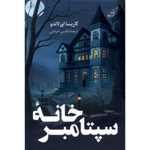The September House Novel by Carissa Orlando (Farsi)