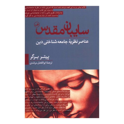 The Social Reality of Religion by Peter L. Berger (Farsi)
