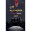 The Stranger Diaries Novel by Elly Griffiths (Farsi)