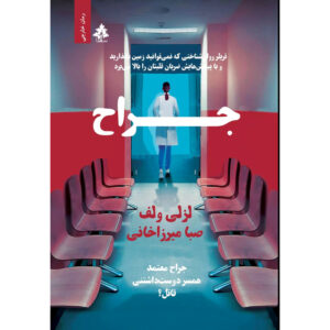 The Surgeon Novel by Leslie Wolfe (Farsi)