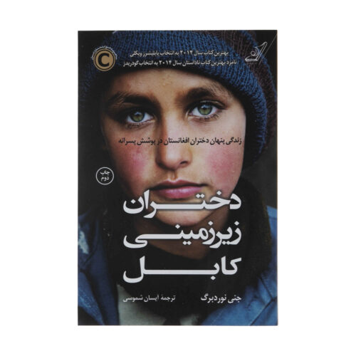 The Underground Girls of Kabul by Jenny Nordberg (Farsi)