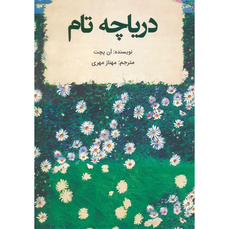 Tom Lake Novel by Ann Patchett (Farsi)