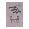 Toxic In-Laws Book by Donna Frazier and Susan Forward (Farsi)