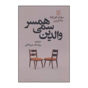 Toxic In-Laws Book by Donna Frazier and Susan Forward (Farsi)