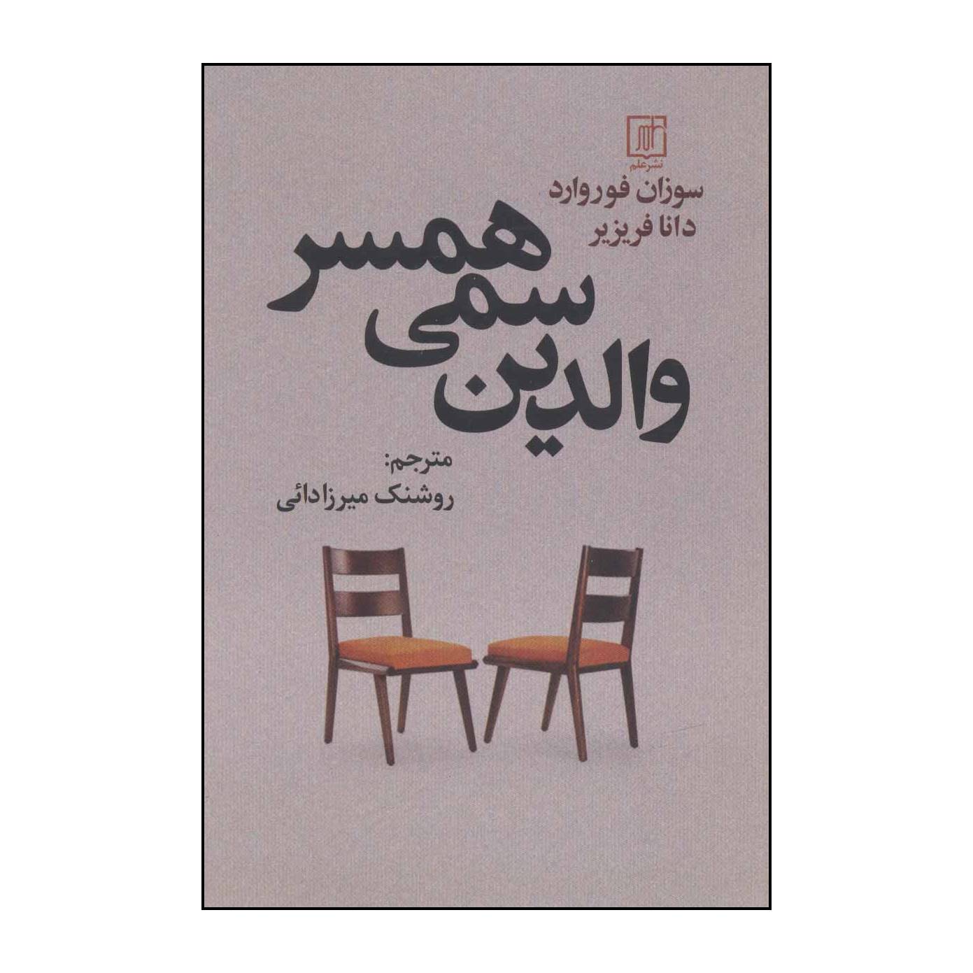 Toxic In-Laws Book by Donna Frazier and Susan Forward (Farsi)