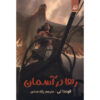 Untethered Sky Book by Fonda Lee (Farsi)