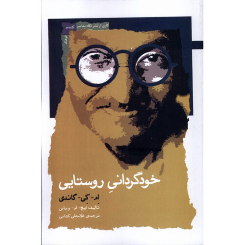 Village Swaraj by Mahatma Gandhi (Farsi)