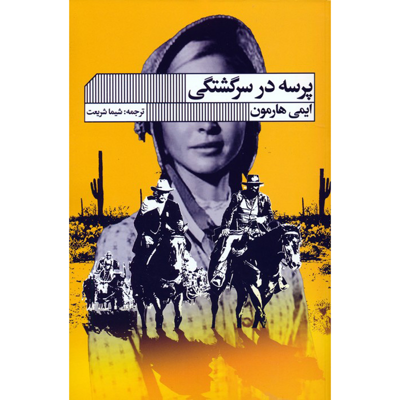 Where the Lost Wander Novel by Amy Harmon (Farsi)