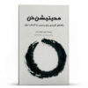 Zen Meditation for Beginners Book by Bonnie Myotai Treace (Farsi)