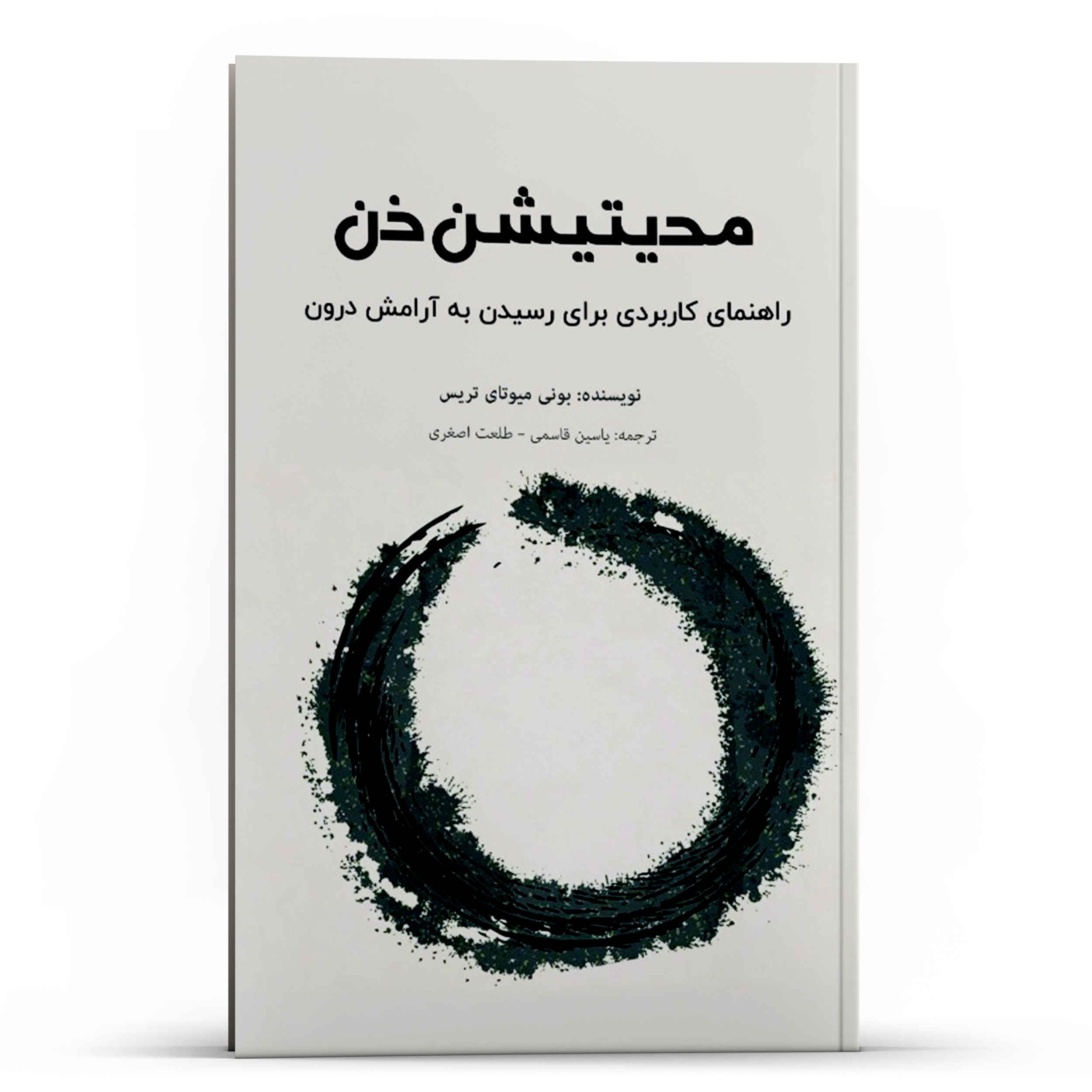 Zen Meditation for Beginners Book by Bonnie Myotai Treace (Farsi)
