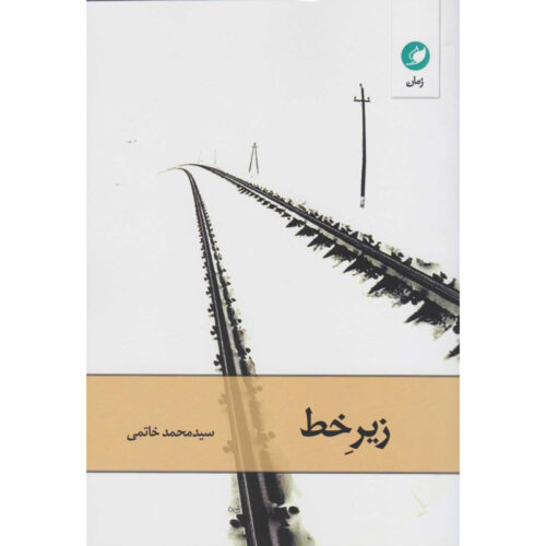 Zir-e Khat Novel by Mohammad Khatami