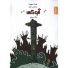 Anuki #1: La Guerre des poules by Frédéric Maupomé (Farsi)