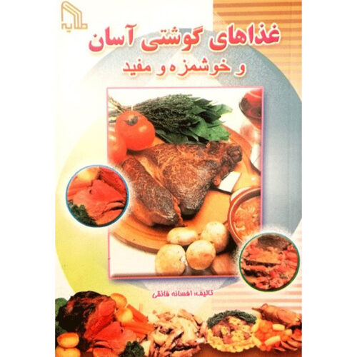 Ashpazi Asan - Ghazahaye Gooshti by Afsaneh Faeghi (Pocket-sized)