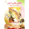 Ashpazi Asan - Mahi by Afsaneh Faeghi (Pocket-sized)