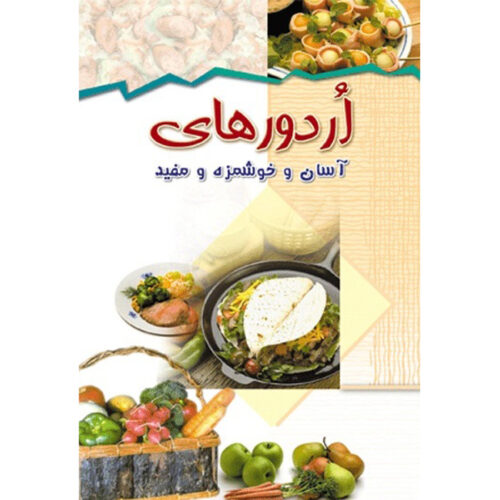 Ashpazi Asan - Ordoor by Afsaneh Faeghi (Pocket-sized)