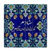 Blue Calligraphy Tile Coaster – Persian Poem Design, Square Wooden