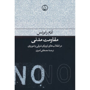 Civil Resistance in East European & Soviet Revolutions Adam Roberts (Farsi)