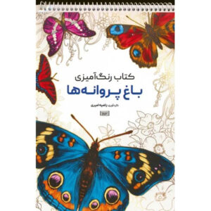 Coloring Book – Baghe Parvaneha by Razieh Amiri