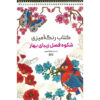 Coloring Book - Fasle Zibaye Bahar by Razieh Amiri