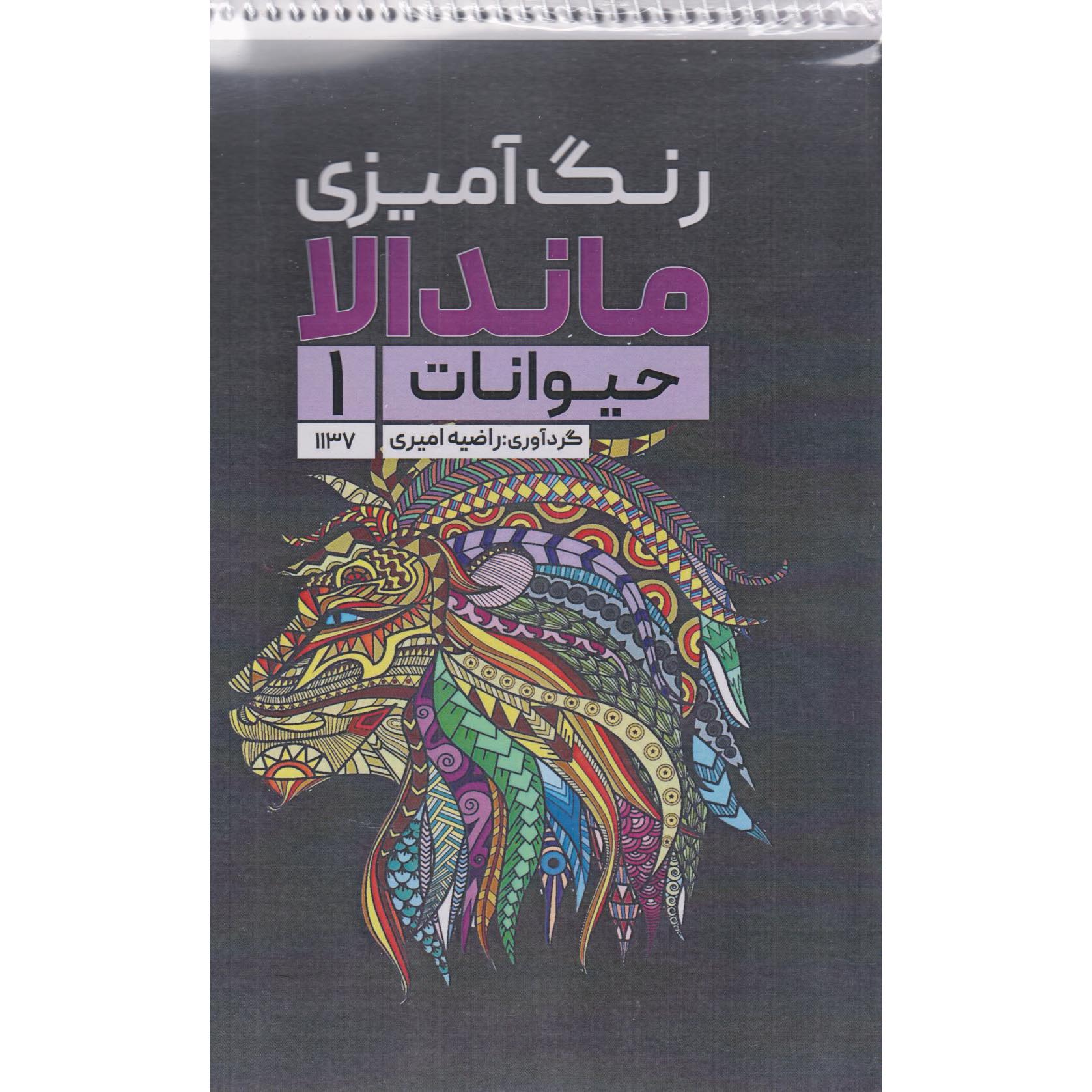 Coloring Book – Mandala, Animals #1 by Razieh Amiri
