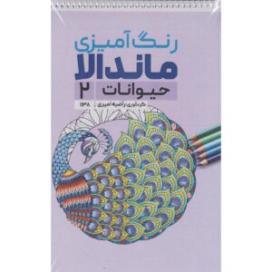 Coloring Book – Mandala, Animals #2 by Razieh Amiri