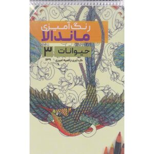 Coloring Book – Mandala, Animals #3 by Razieh Amiri