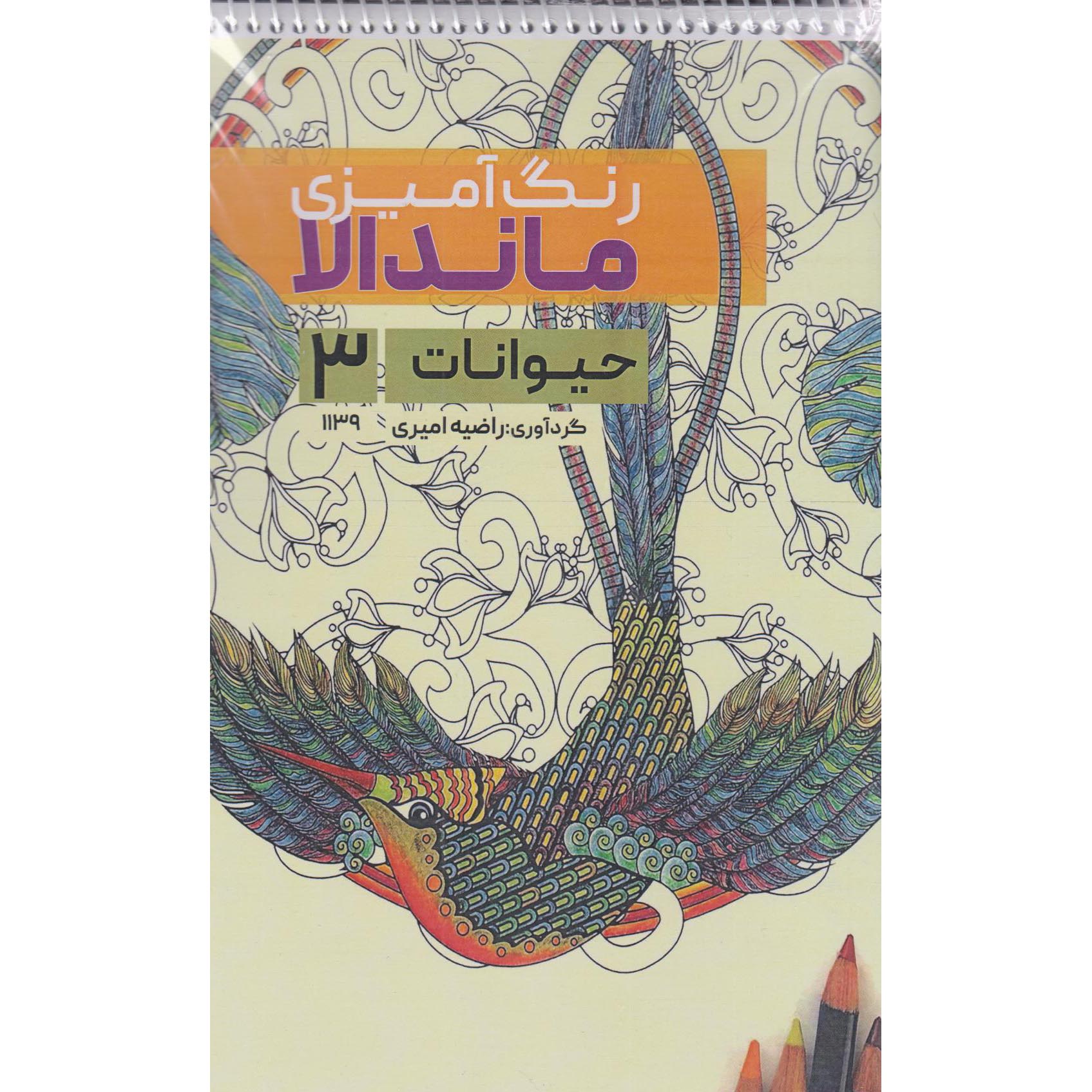 Coloring Book – Mandala, Animals #3 by Razieh Amiri