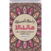 Coloring Book - Mandala by Razieh Amiri