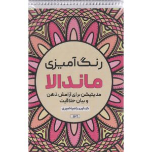 Coloring Book – Mandala by Razieh Amiri