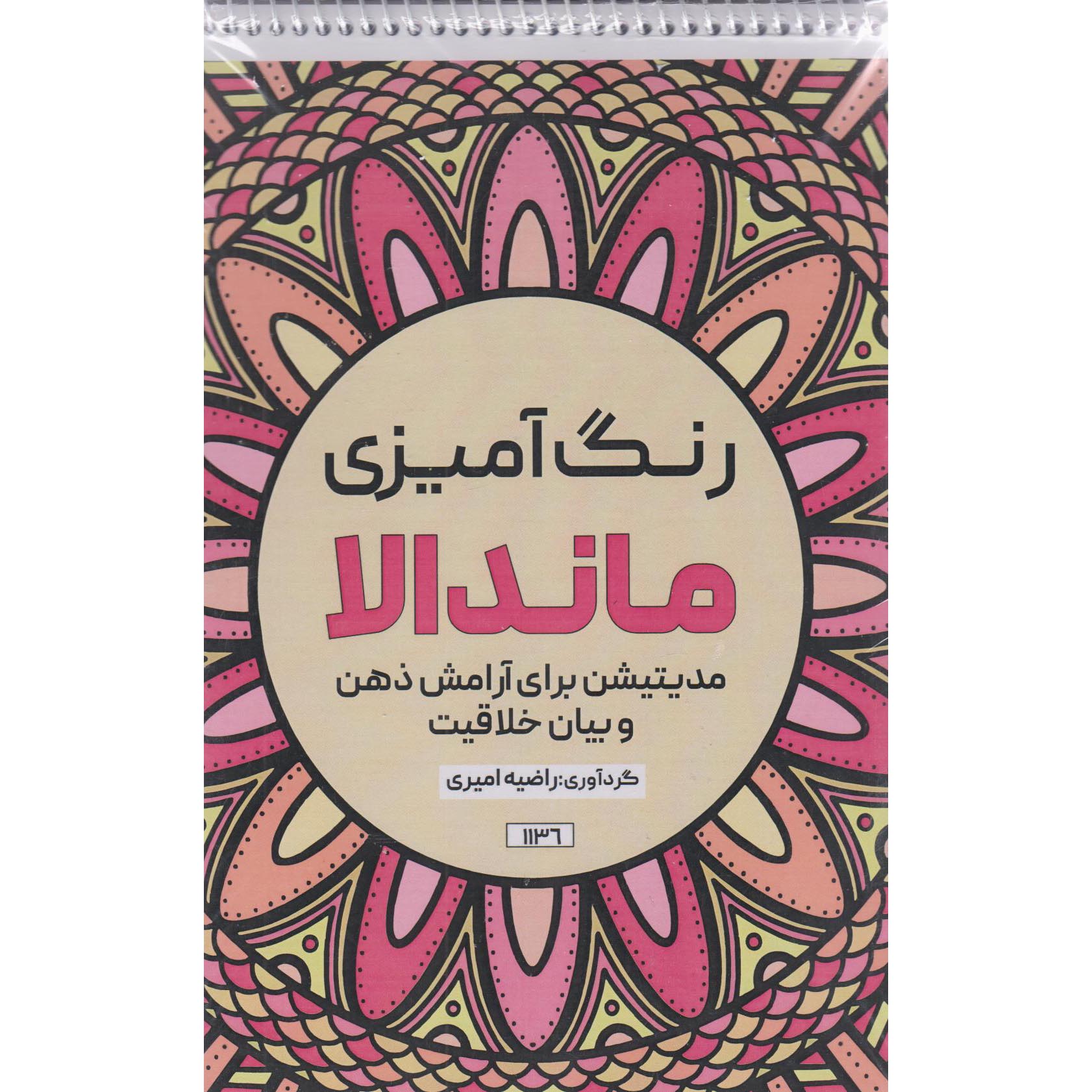 Coloring Book – Mandala by Razieh Amiri