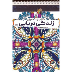 Coloring Book – Zendegi-e Daryaei by Razieh Amiri